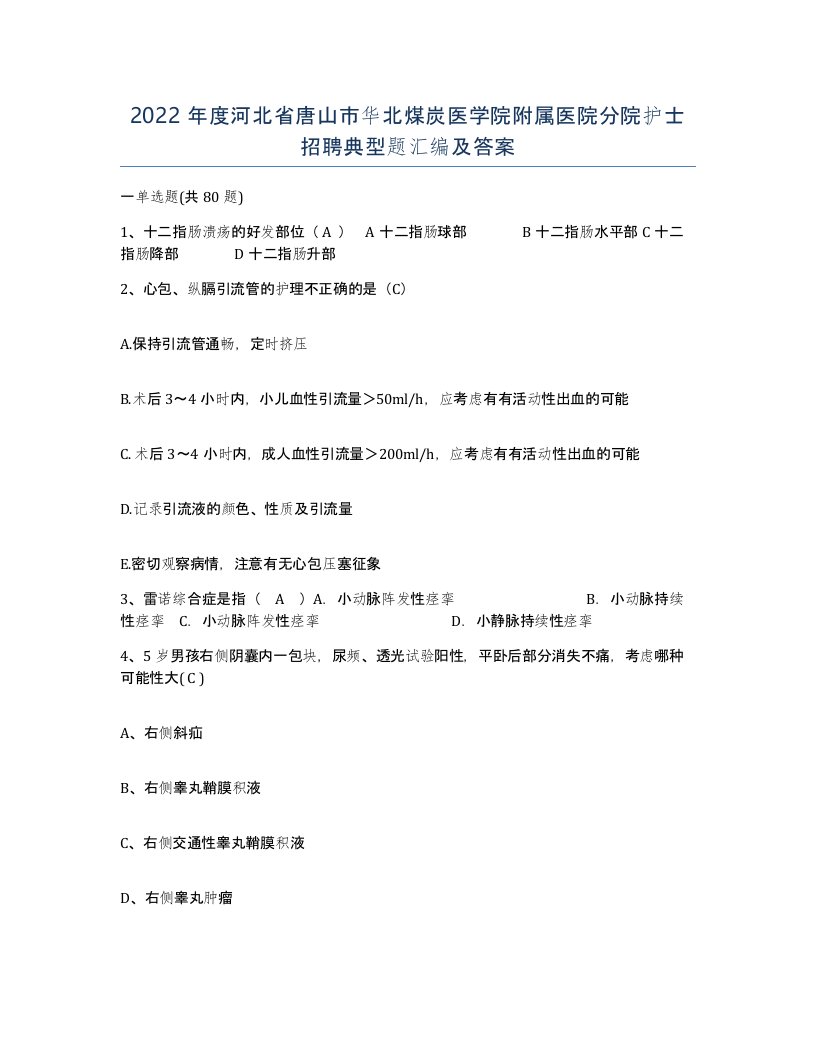 2022年度河北省唐山市华北煤炭医学院附属医院分院护士招聘典型题汇编及答案