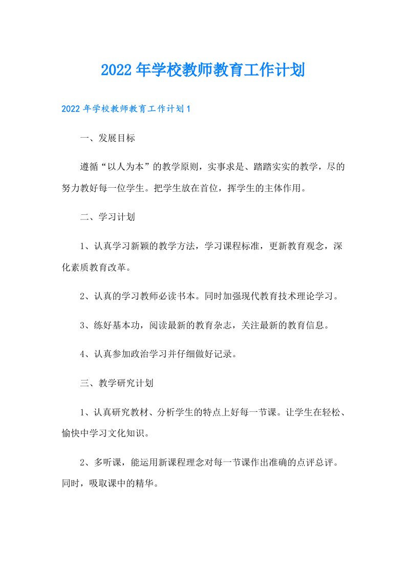 学校教师教育工作计划