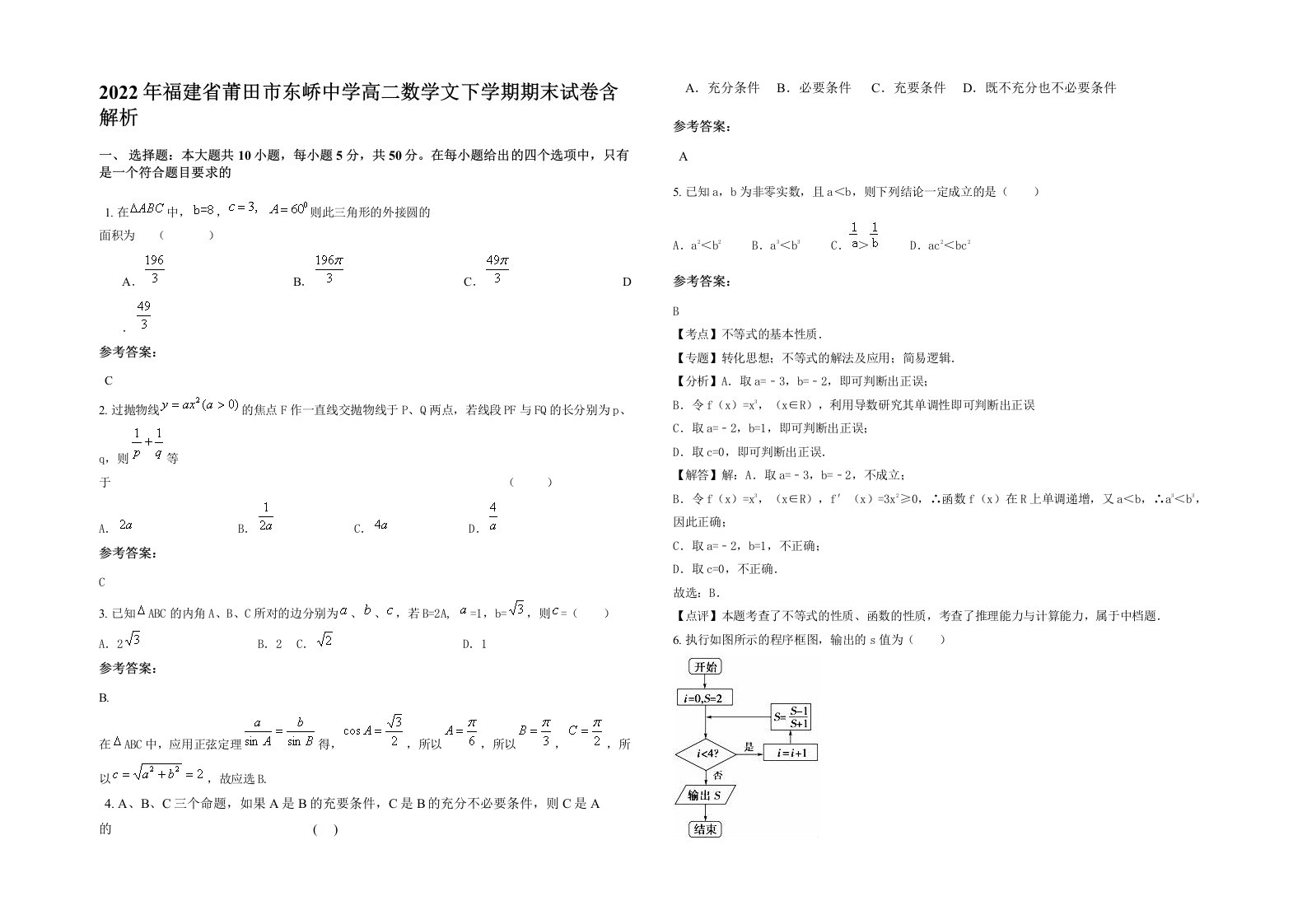 2022年福建省莆田市东峤中学高二数学文下学期期末试卷含解析