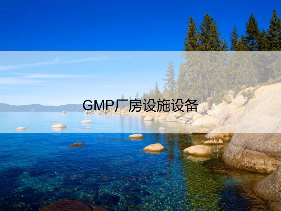 《GMP厂房设施设备》PPT课件模板