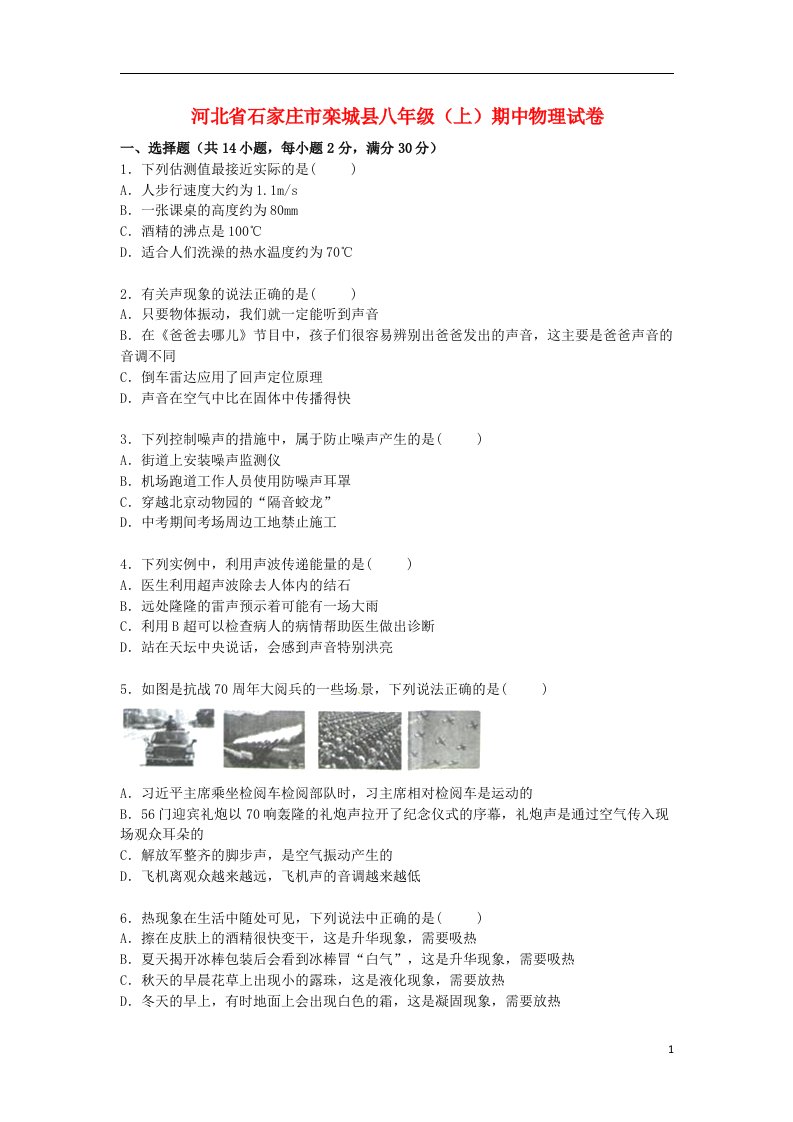 河北省石家庄市栾城县八级物理上学期期中试题（含解析）