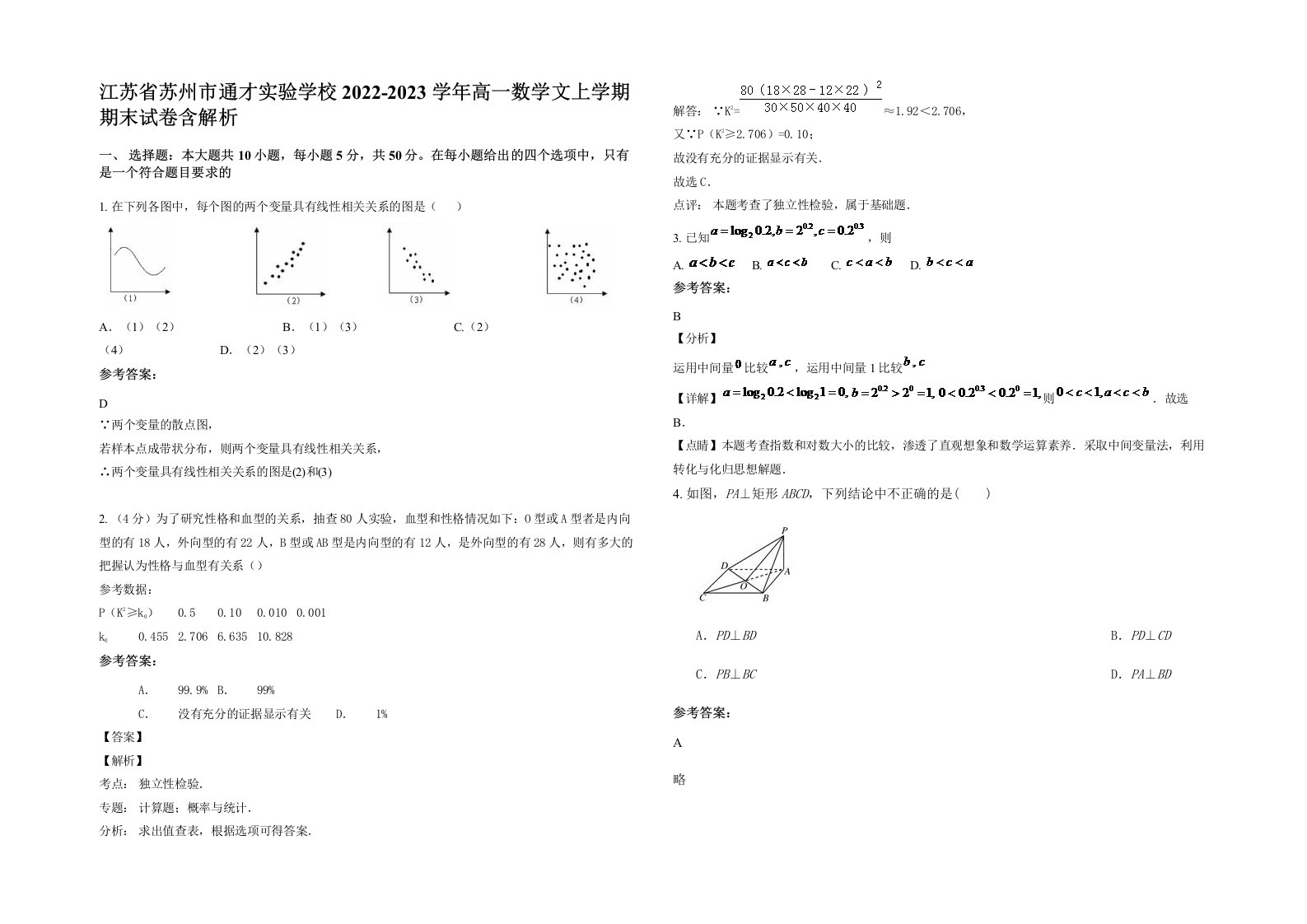 江苏省苏州市通才实验学校2022-2023学年高一数学文上学期期末试卷含解析