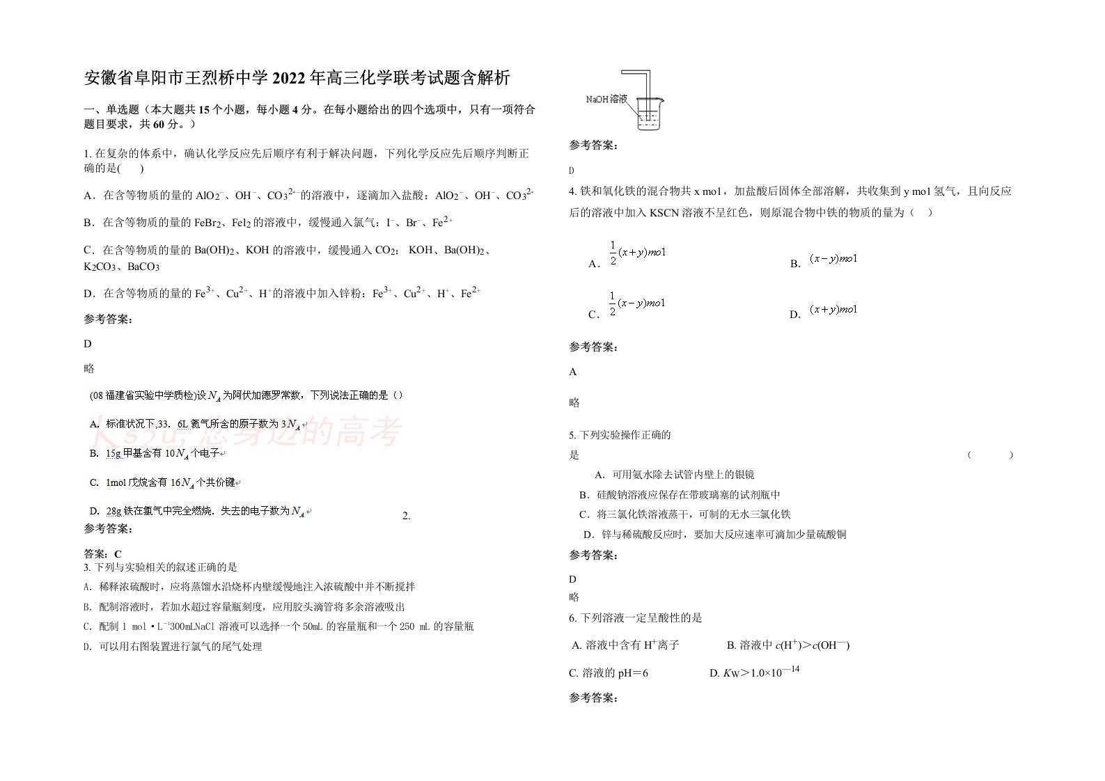 安徽省阜阳市王烈桥中学2022年高三化学联考试题含解析