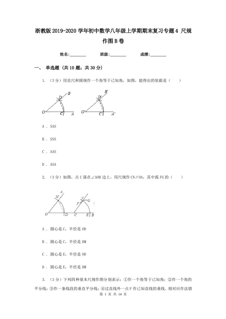 浙教版2019-2020学年初中数学八年级上学期期末复习专题4尺规作图B卷