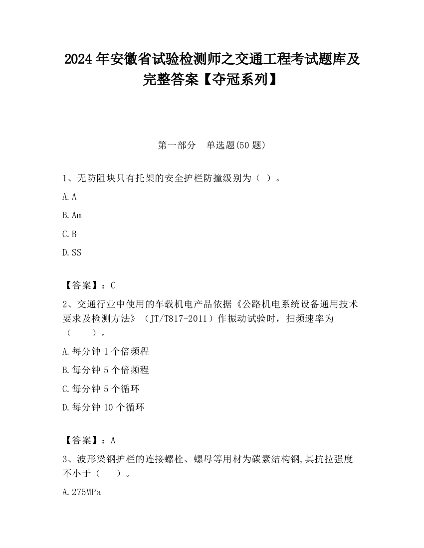 2024年安徽省试验检测师之交通工程考试题库及完整答案【夺冠系列】