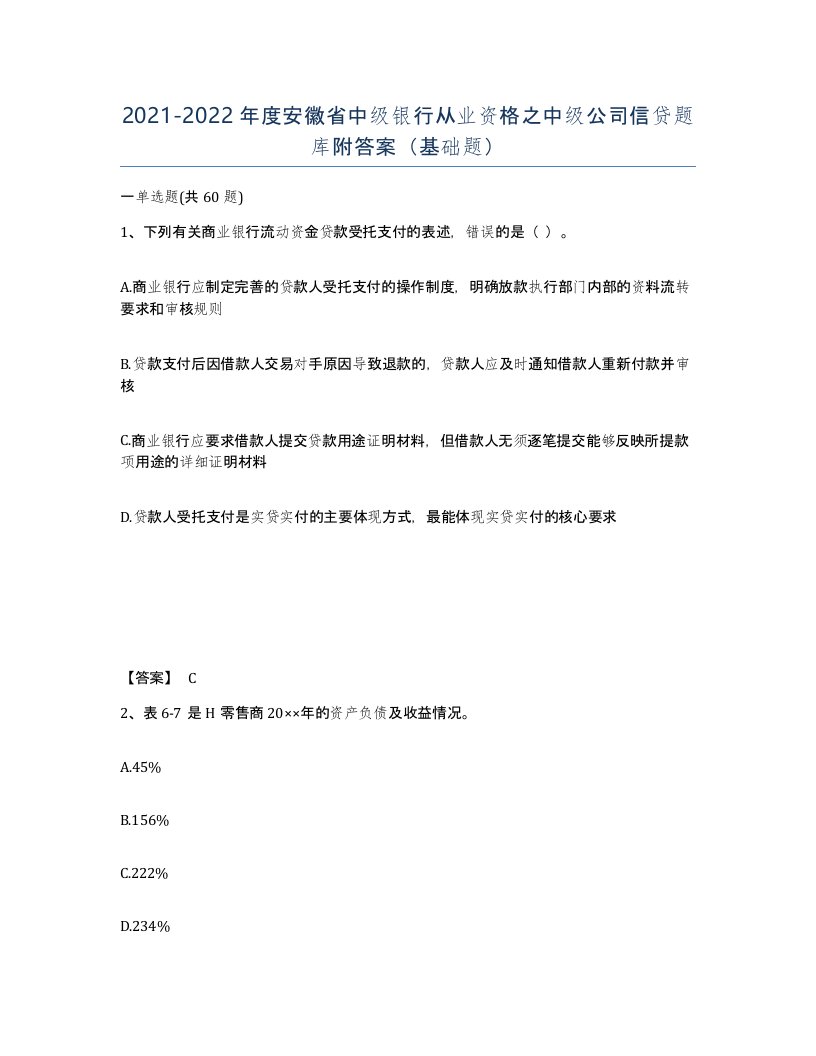 2021-2022年度安徽省中级银行从业资格之中级公司信贷题库附答案基础题