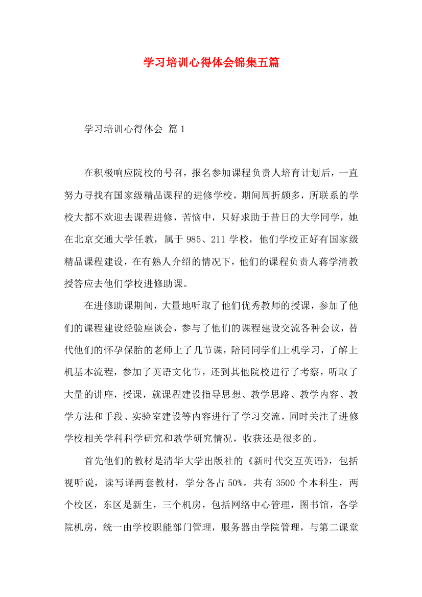 学习培训心得体会锦集五篇