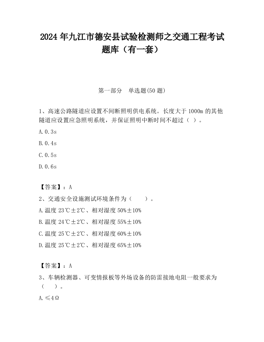 2024年九江市德安县试验检测师之交通工程考试题库（有一套）