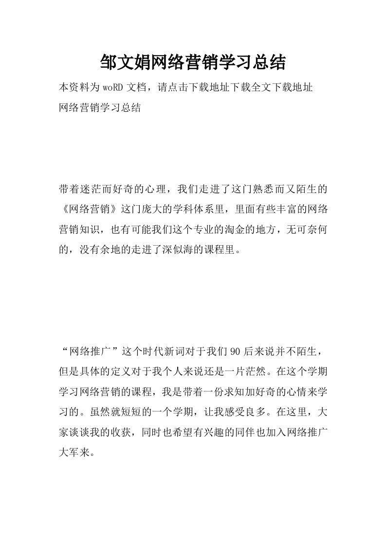 邹文娟网络营销学习总结