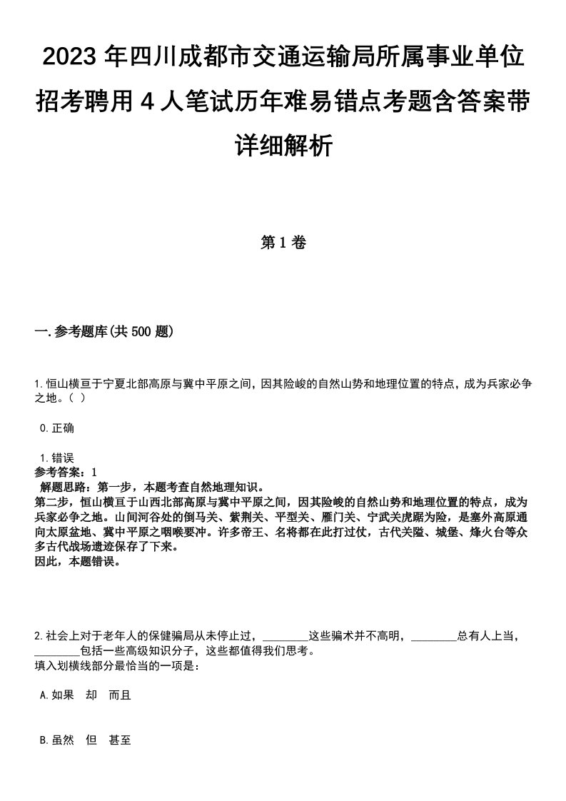 2023年四川成都市交通运输局所属事业单位招考聘用4人笔试历年难易错点考题含答案带详细解析