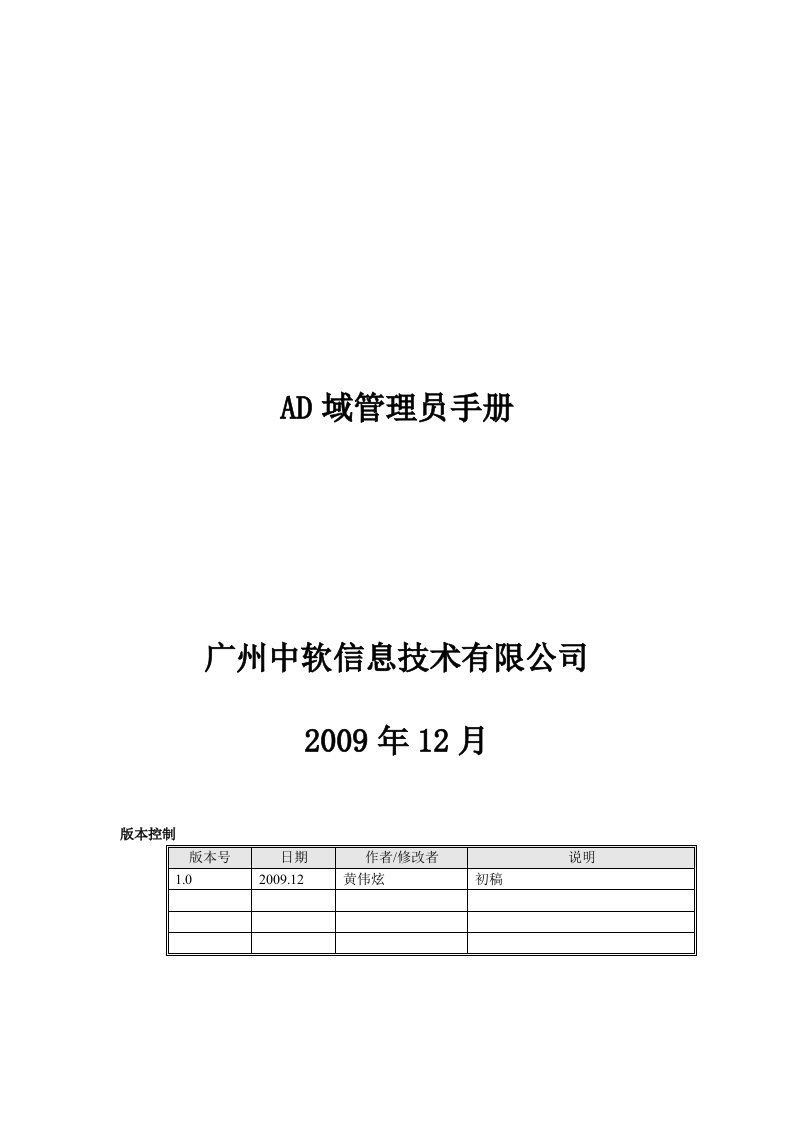 AD域管理员手册v