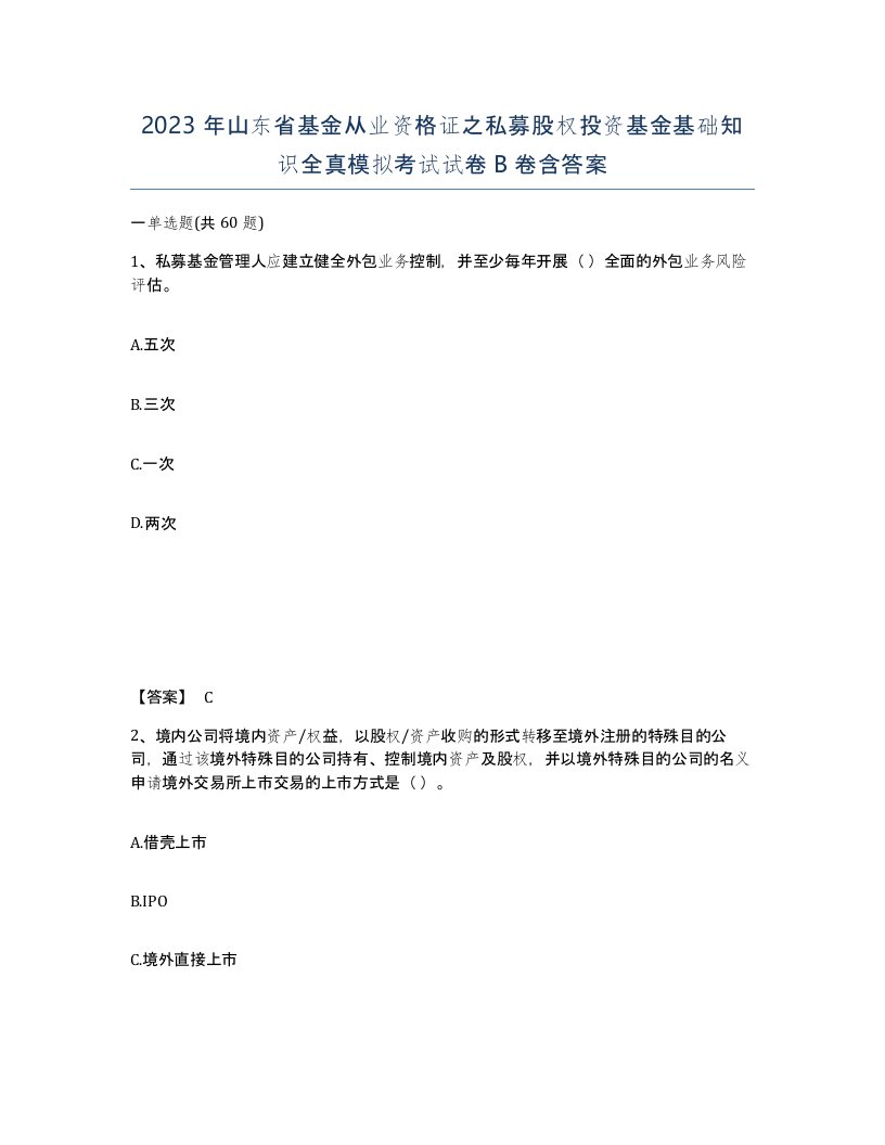 2023年山东省基金从业资格证之私募股权投资基金基础知识全真模拟考试试卷B卷含答案