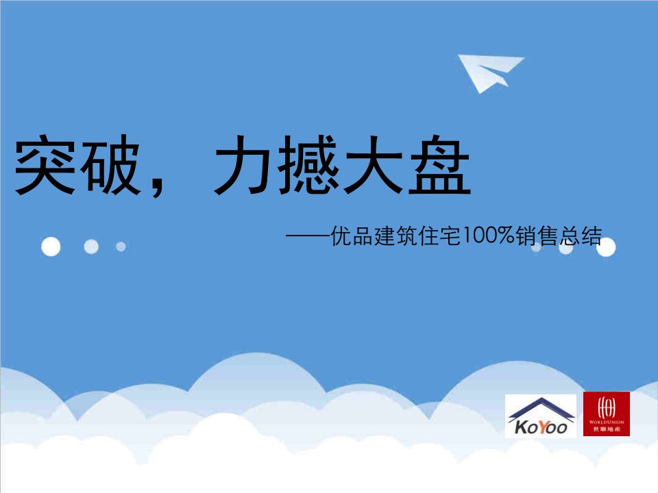 地产培训与销售资料-地产优品建筑住宅1销售总结