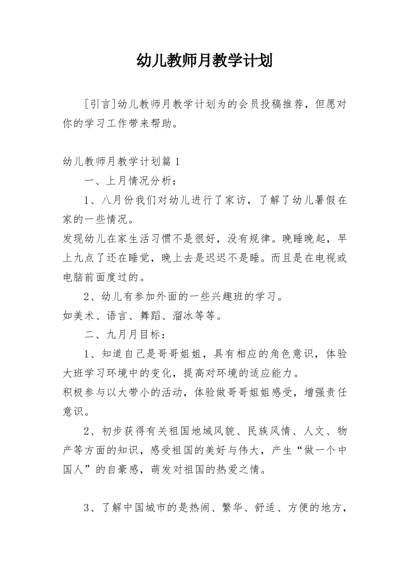 幼儿教师月教学计划