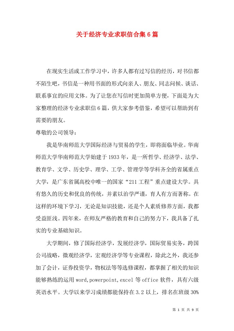 关于经济专业求职信合集6篇