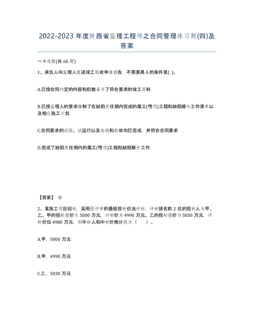 2022-2023年度陕西省监理工程师之合同管理练习题四及答案