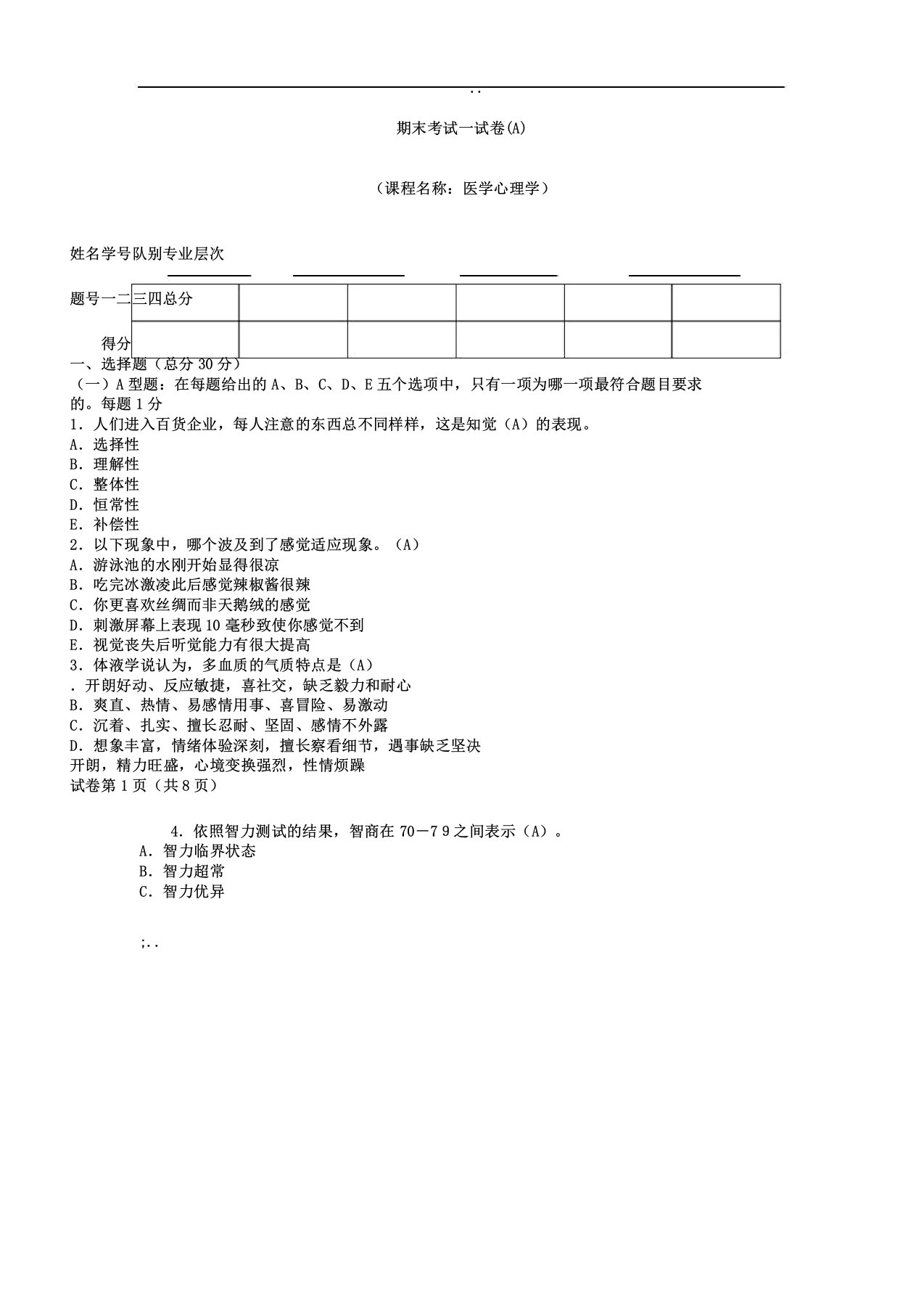 医学心理学期末考试习题A