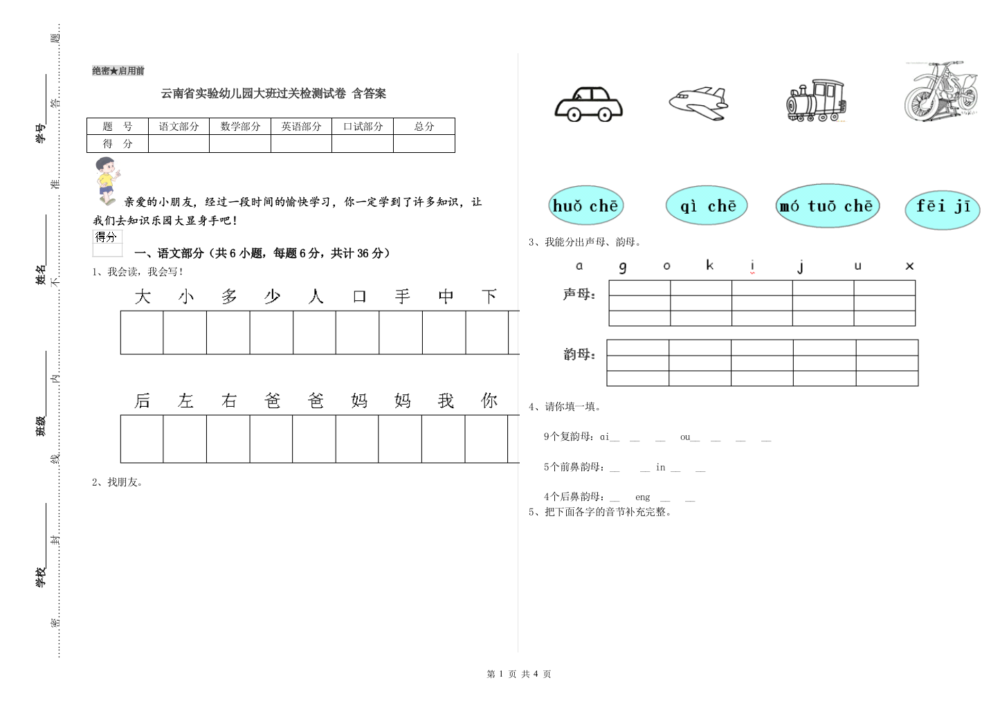 云南省实验幼儿园大班过关检测试卷-含答案