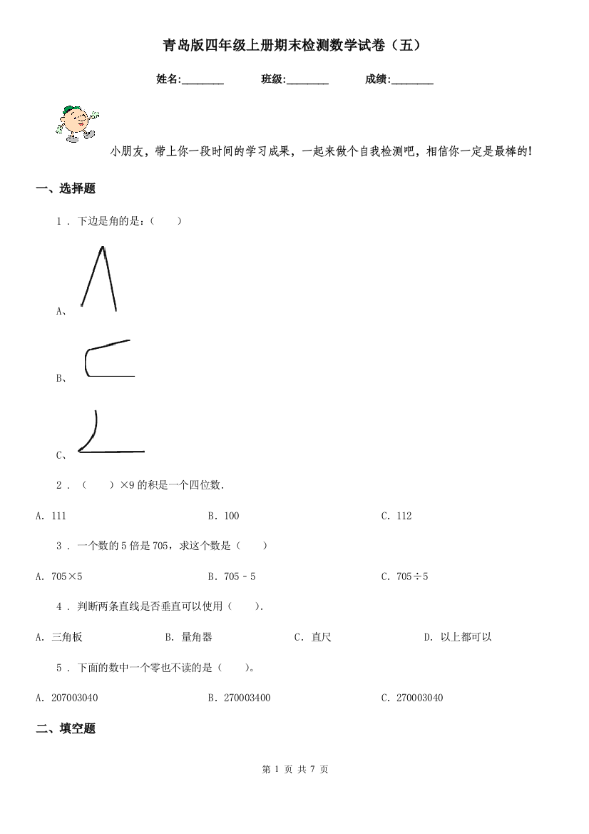 青岛版四年级上册期末检测数学试卷五