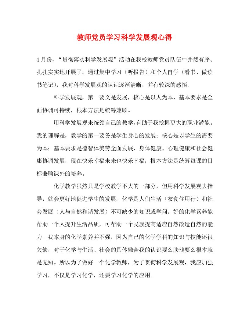 精编教师党员学习科学发展观心得