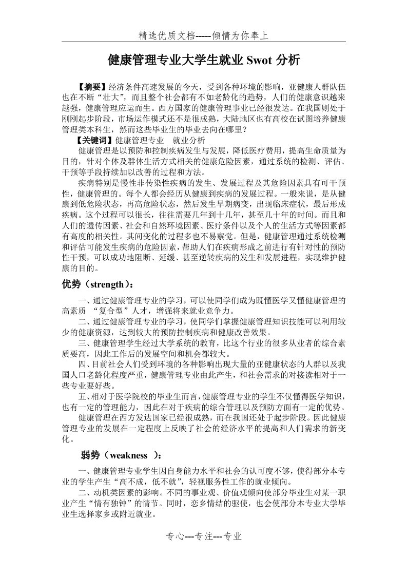 健康管理专业大学生就业Swot分析(共4页)