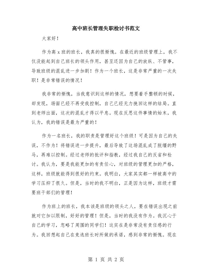 高中班长管理失职检讨书范文