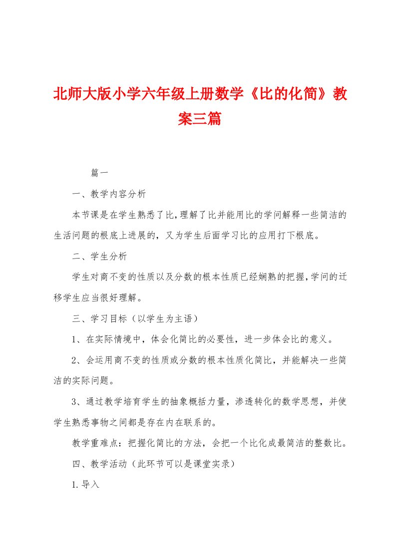 北师大版小学六年级上册数学《比的化简》教案三篇