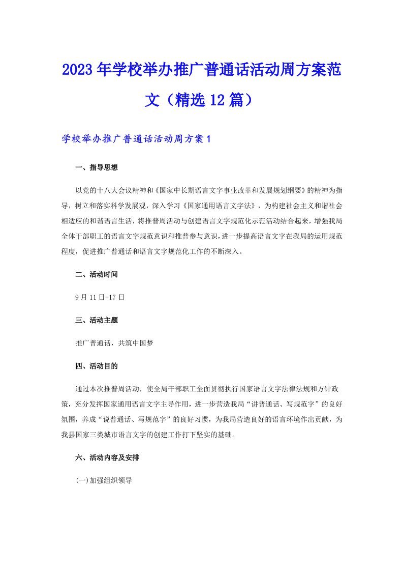 2023年学校举办推广普通话活动周方案范文（精选12篇）