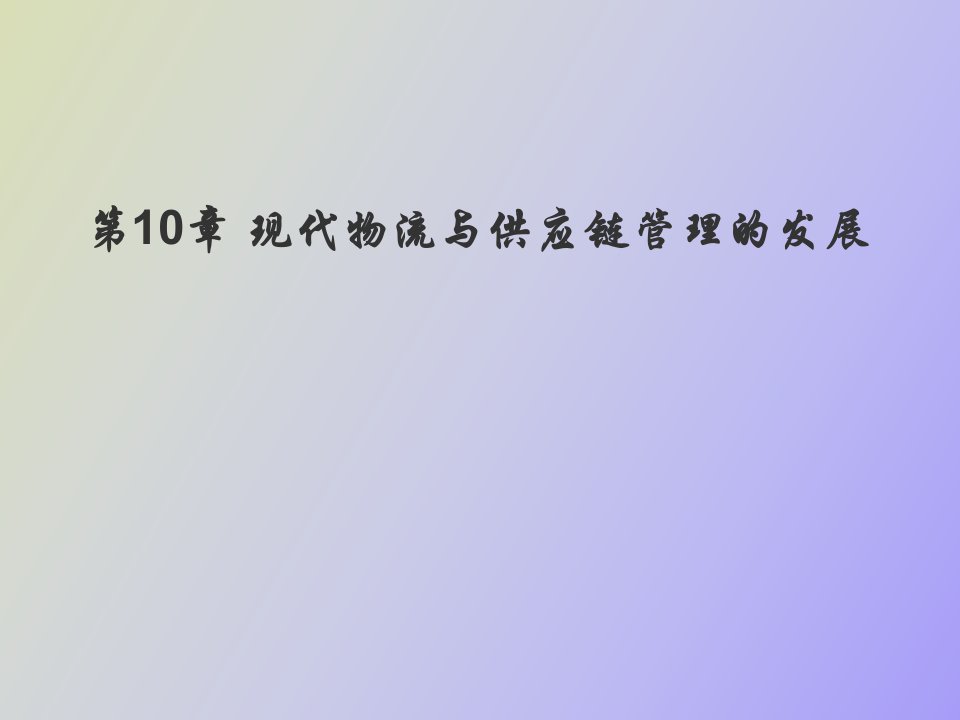 现代物流与供应链管理的发展