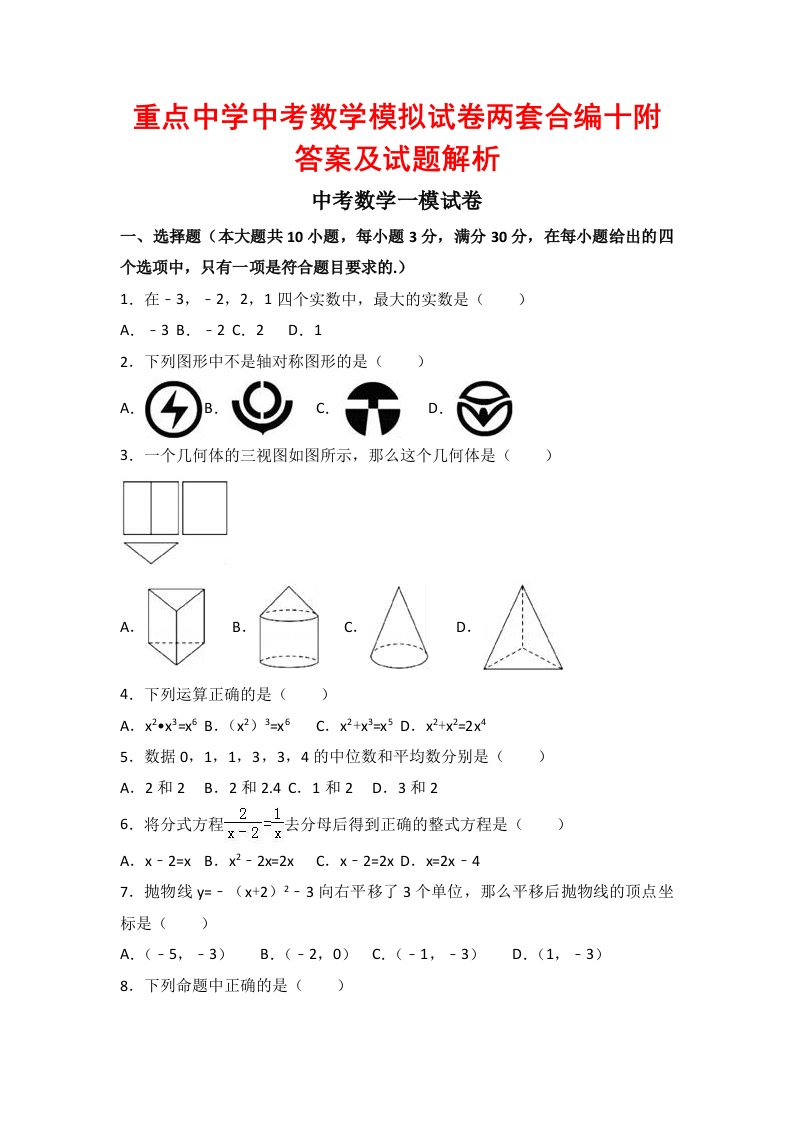 重点中学中考数学模拟试卷两套合编十附答案及试题解析