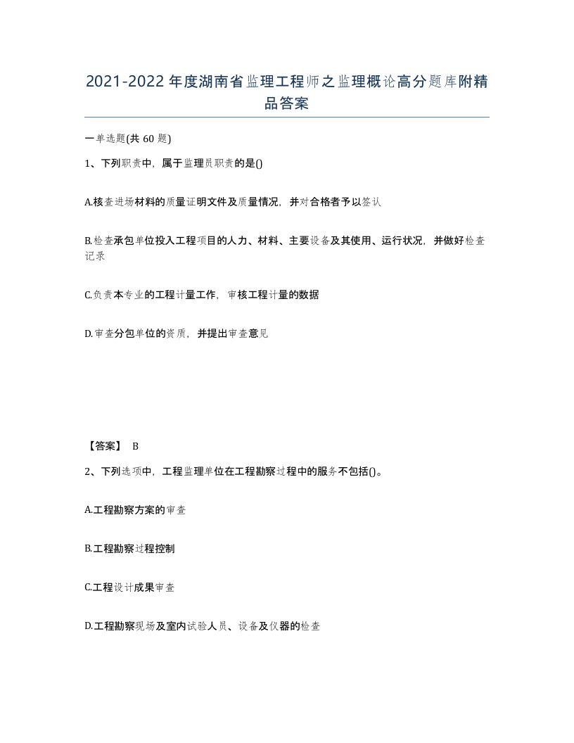 2021-2022年度湖南省监理工程师之监理概论高分题库附答案