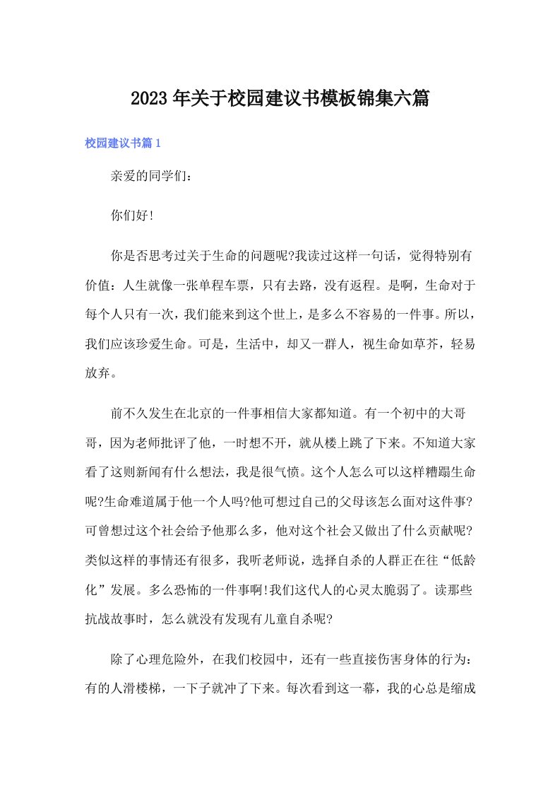 关于校园建议书模板锦集六篇