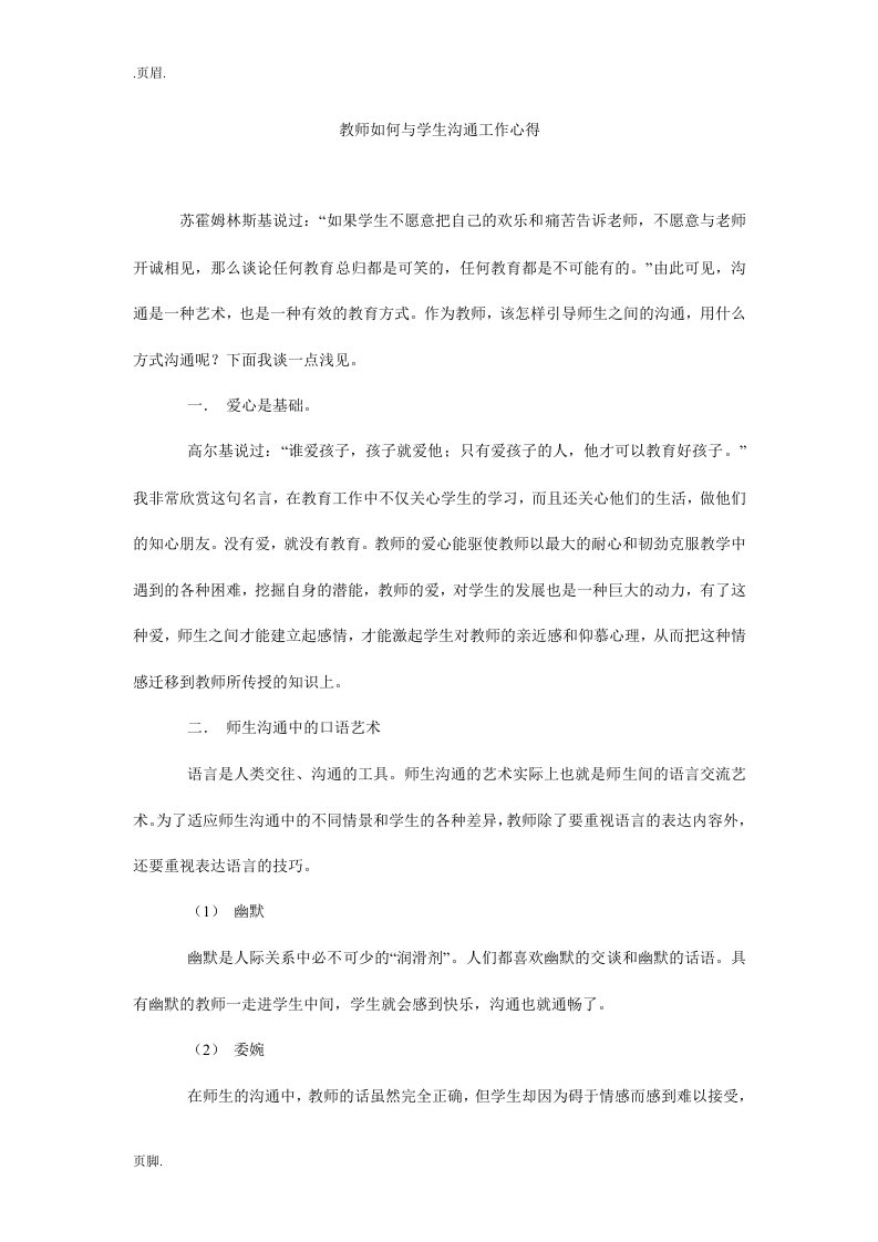 教师如何与学生沟通工作心得