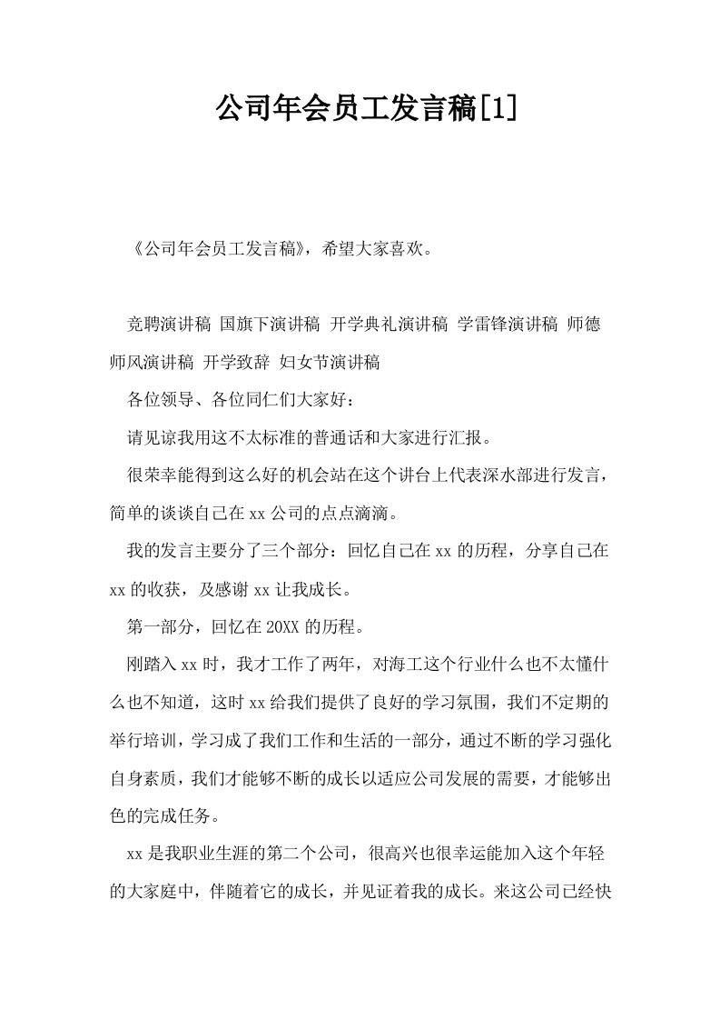 公司年会员工发言稿1