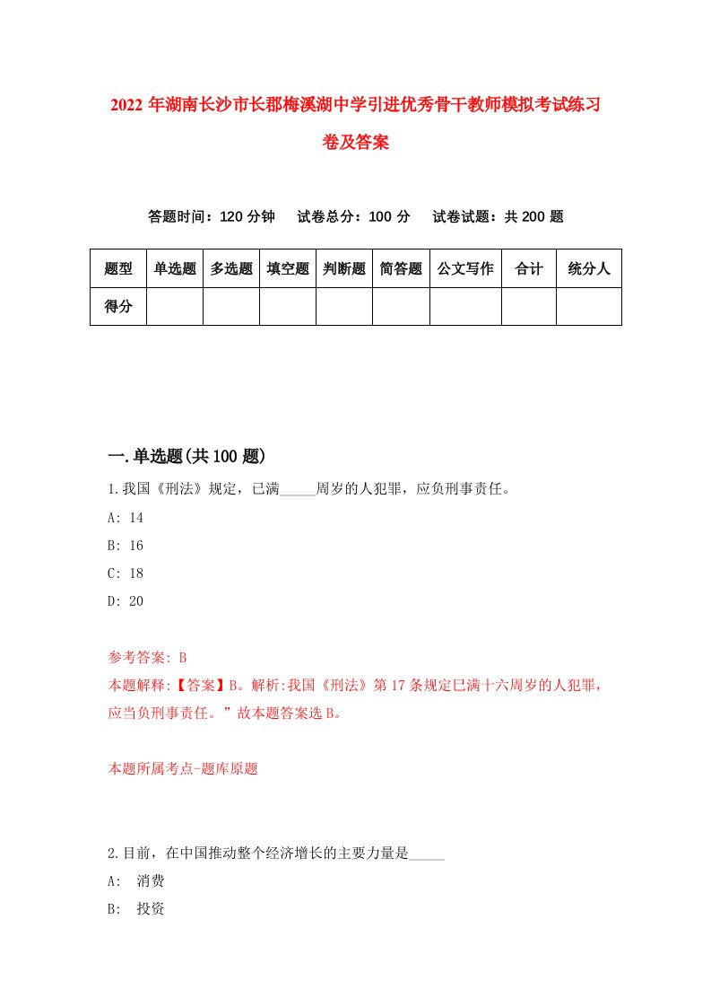 2022年湖南长沙市长郡梅溪湖中学引进优秀骨干教师模拟考试练习卷及答案第0卷