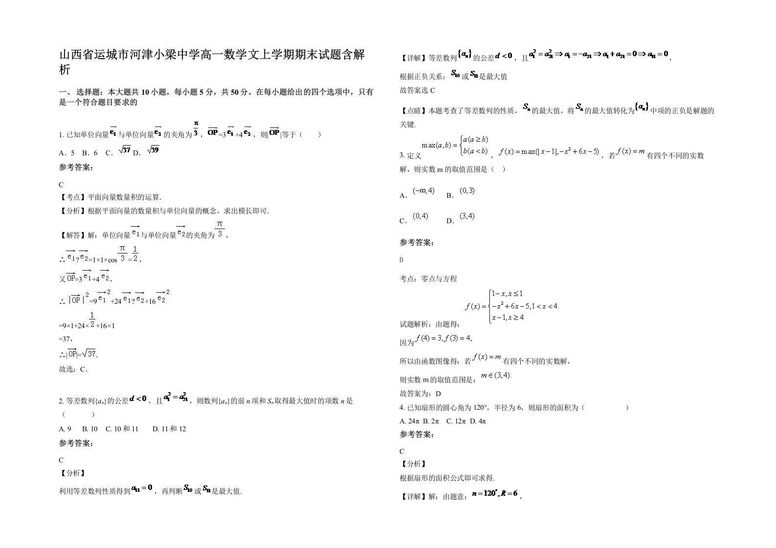 山西省运城市河津小梁中学高一数学文上学期期末试题含解析