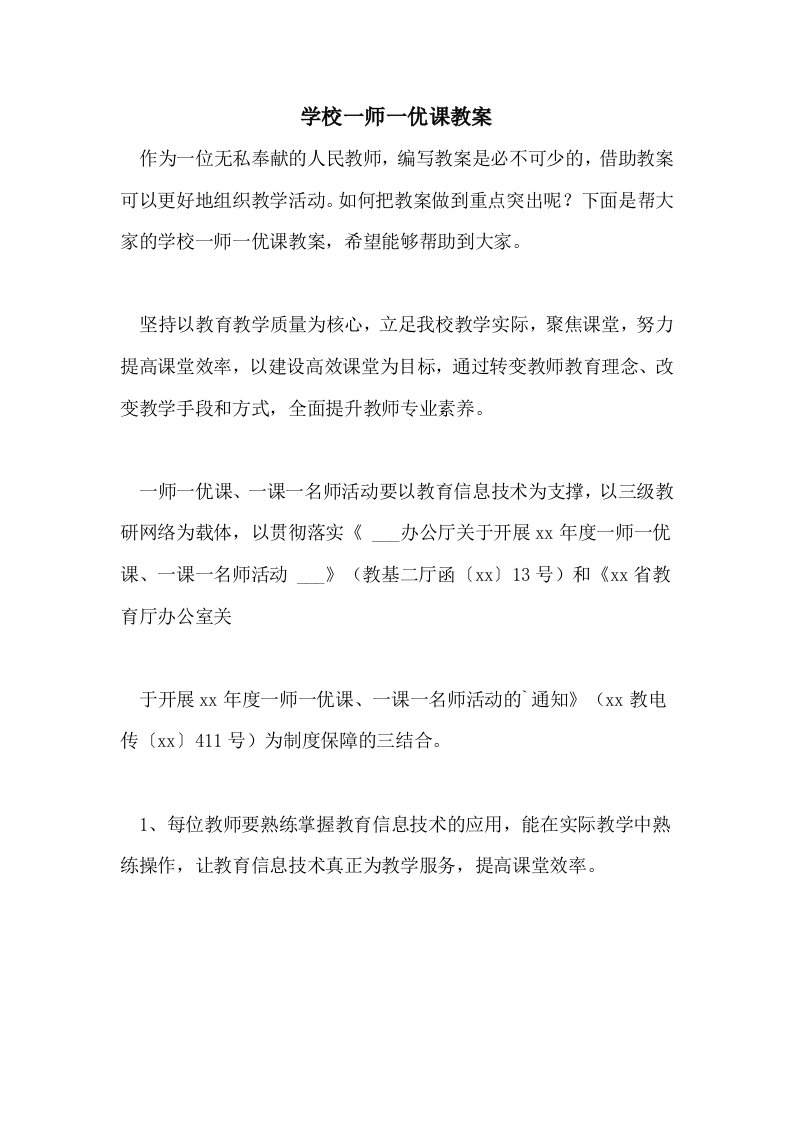 学校一师一优课教案