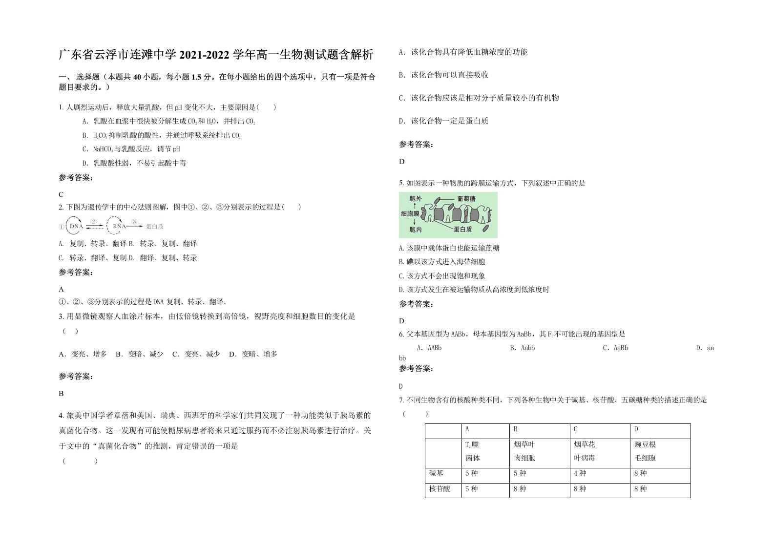 广东省云浮市连滩中学2021-2022学年高一生物测试题含解析