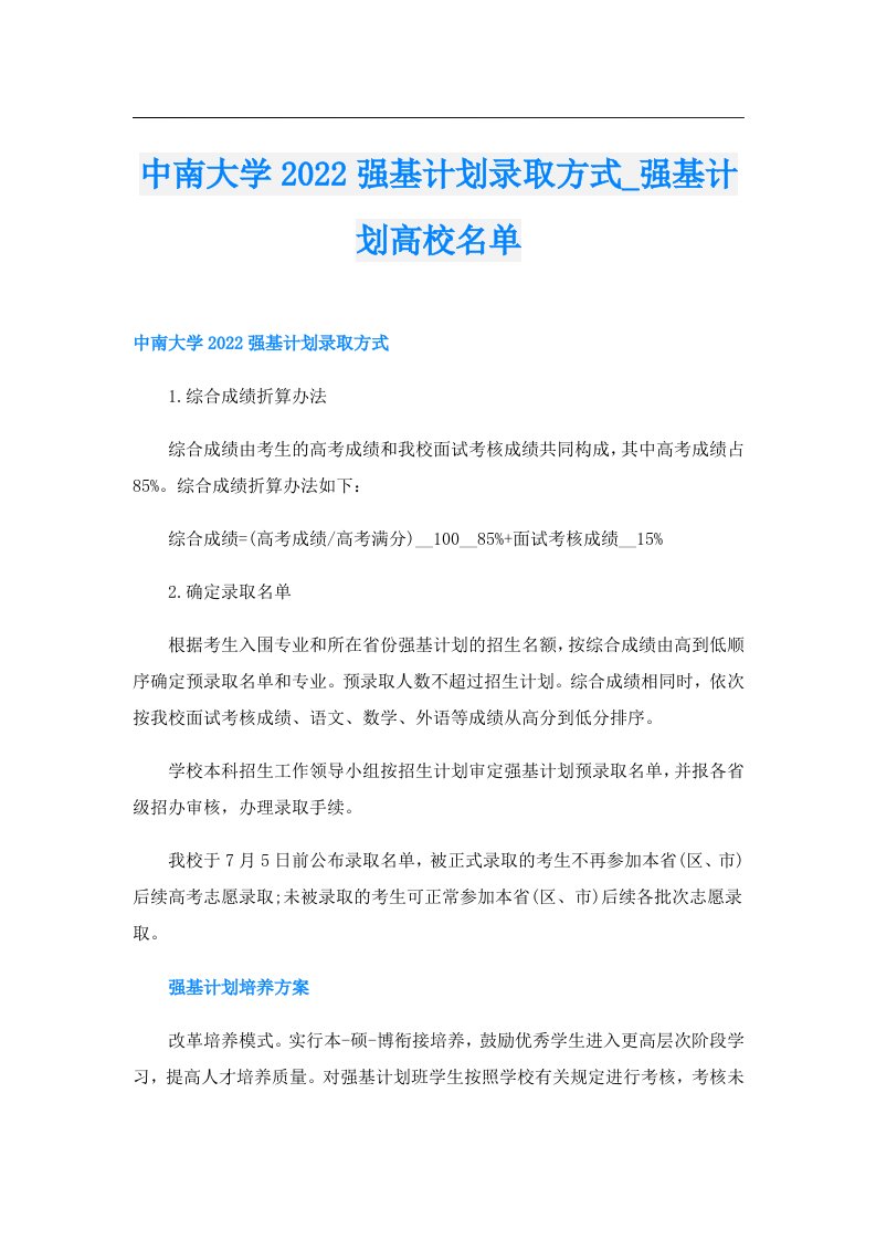 中南大学强基计划录取方式_强基计划高校名单