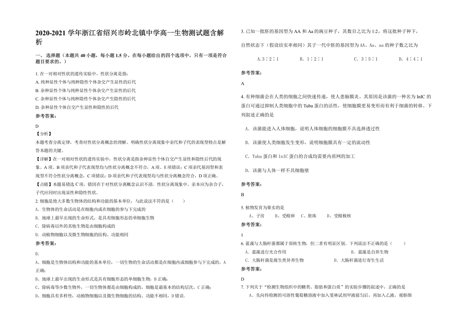 2020-2021学年浙江省绍兴市岭北镇中学高一生物测试题含解析