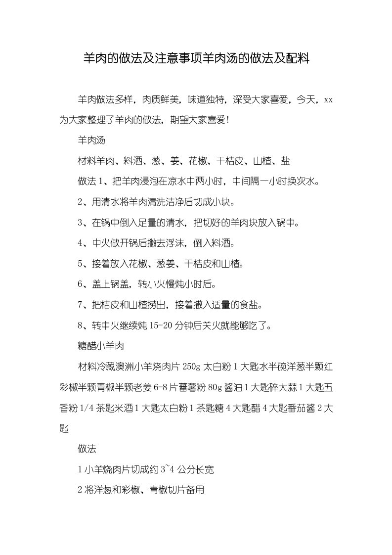 2021年羊肉的做法及注意事项羊肉汤的做法及配料