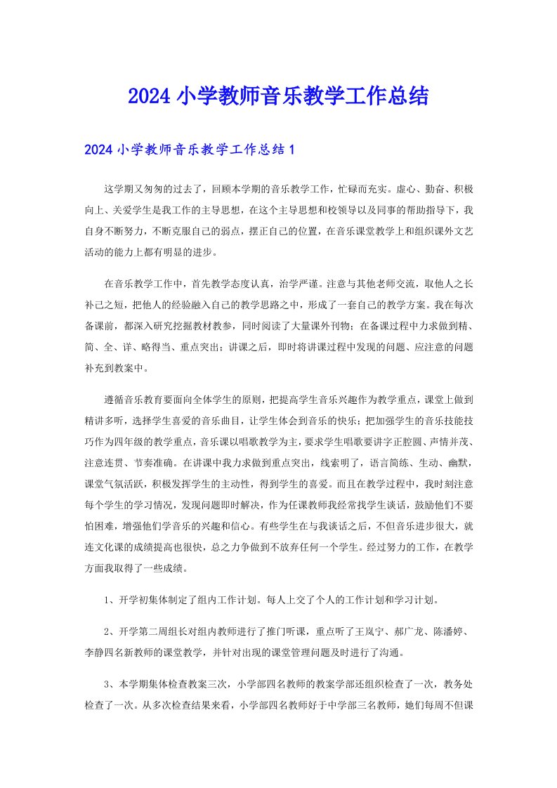 2024小学教师音乐教学工作总结