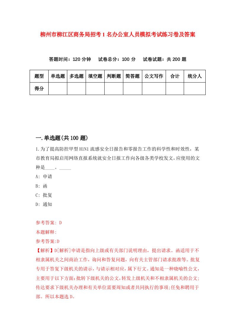 柳州市柳江区商务局招考1名办公室人员模拟考试练习卷及答案第6套