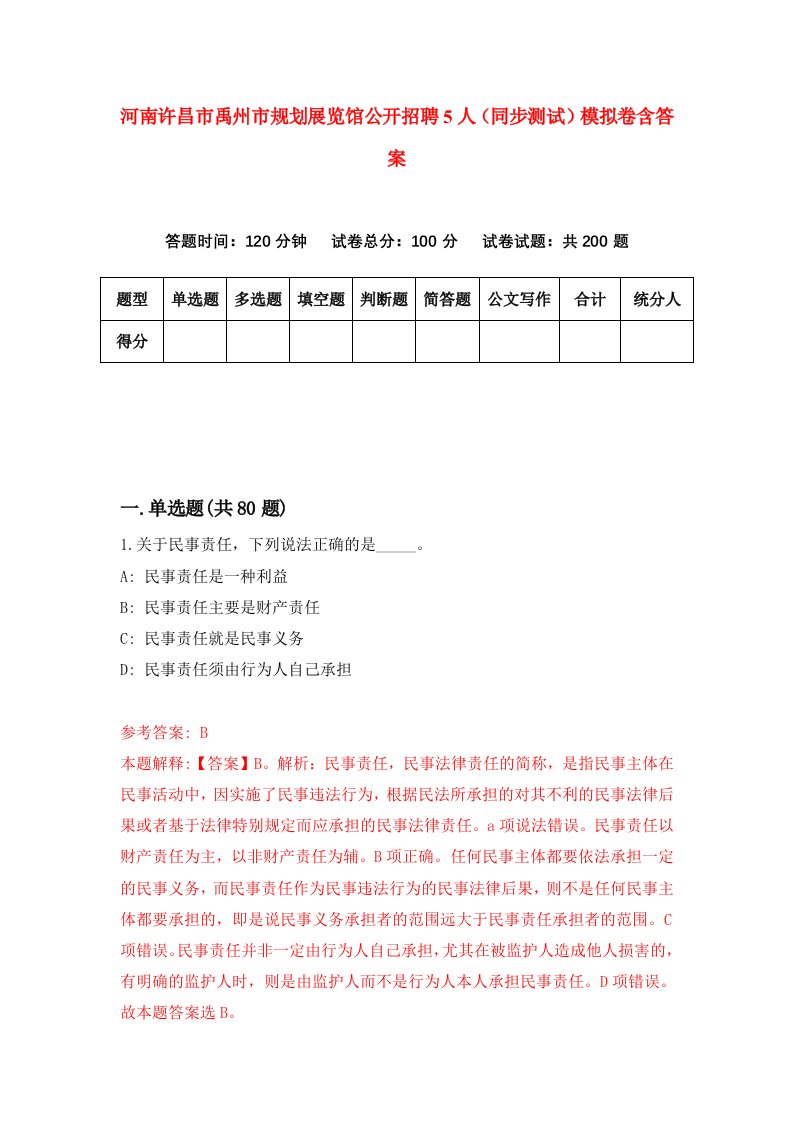 河南许昌市禹州市规划展览馆公开招聘5人同步测试模拟卷含答案1