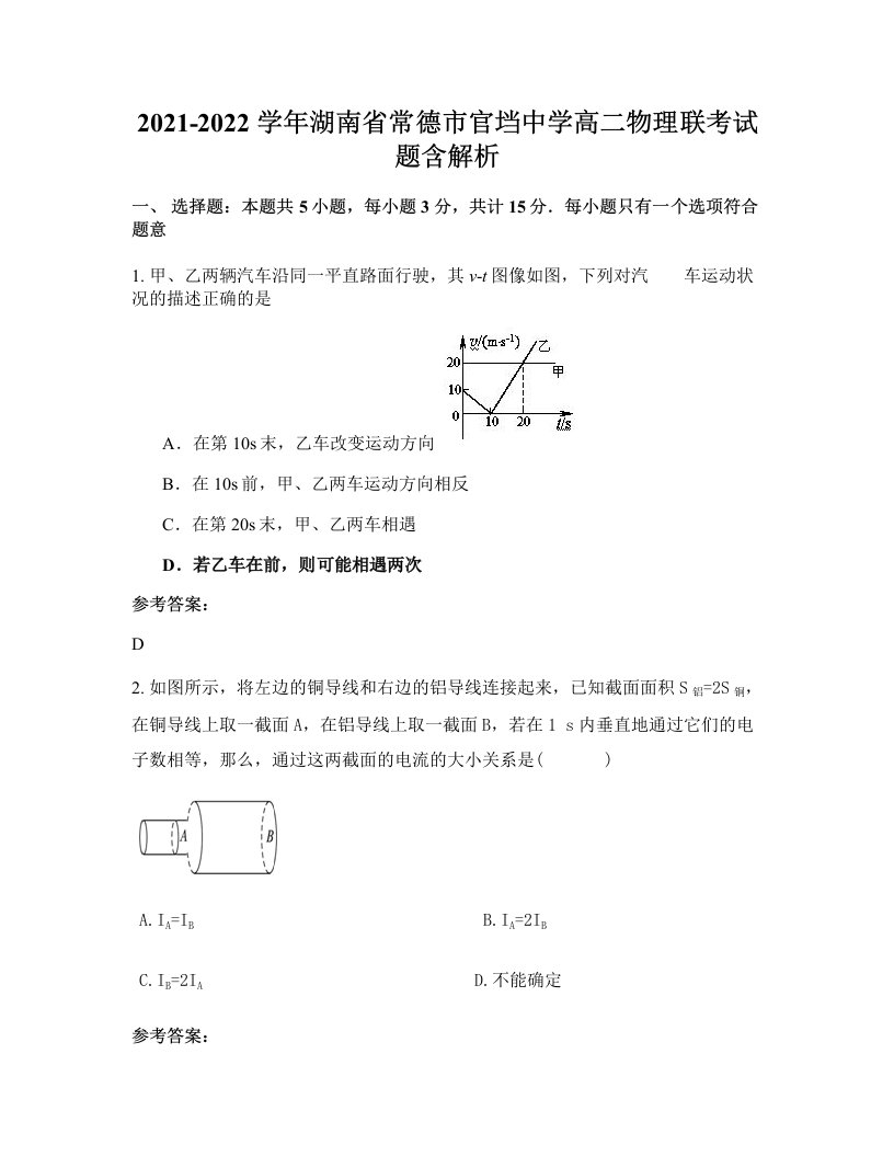 2021-2022学年湖南省常德市官垱中学高二物理联考试题含解析