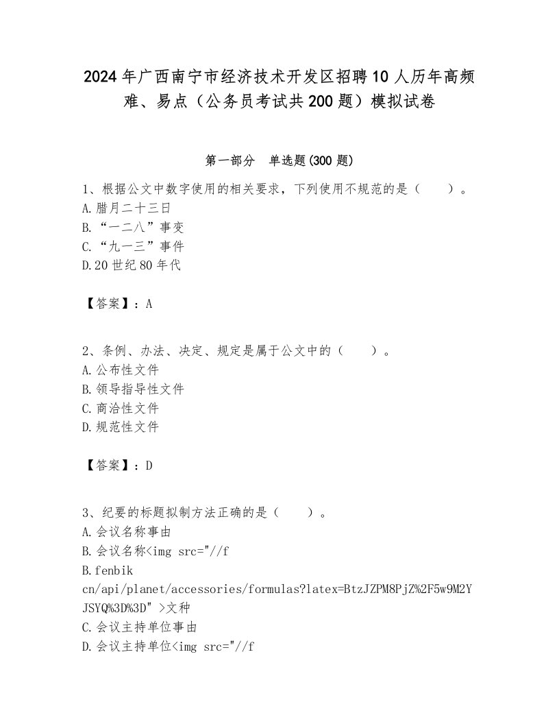 2024年广西南宁市经济技术开发区招聘10人历年高频难、易点（公务员考试共200题）模拟试卷及参考答案1套