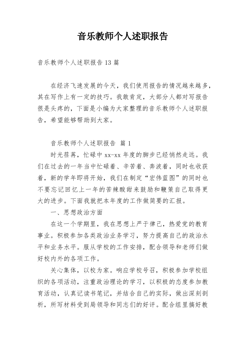 音乐教师个人述职报告_42