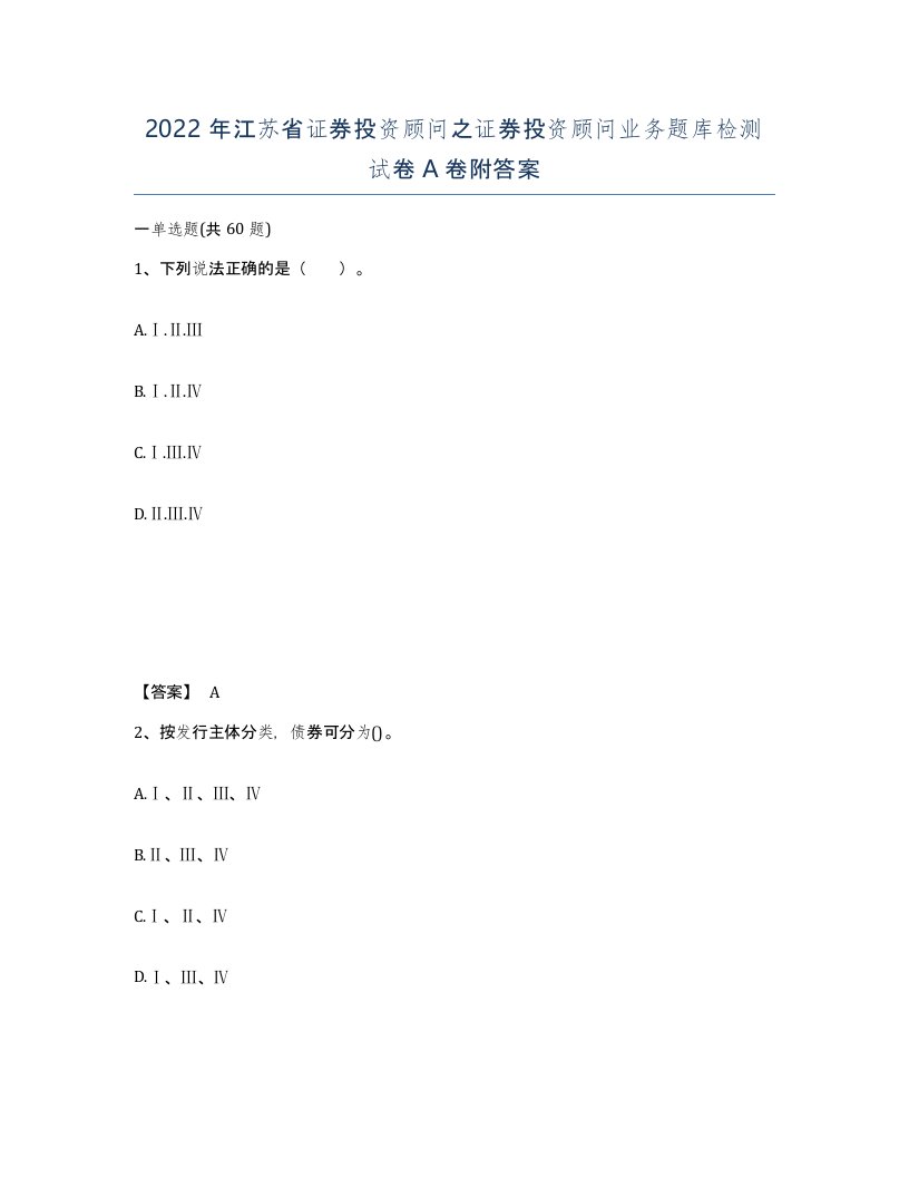 2022年江苏省证券投资顾问之证券投资顾问业务题库检测试卷A卷附答案