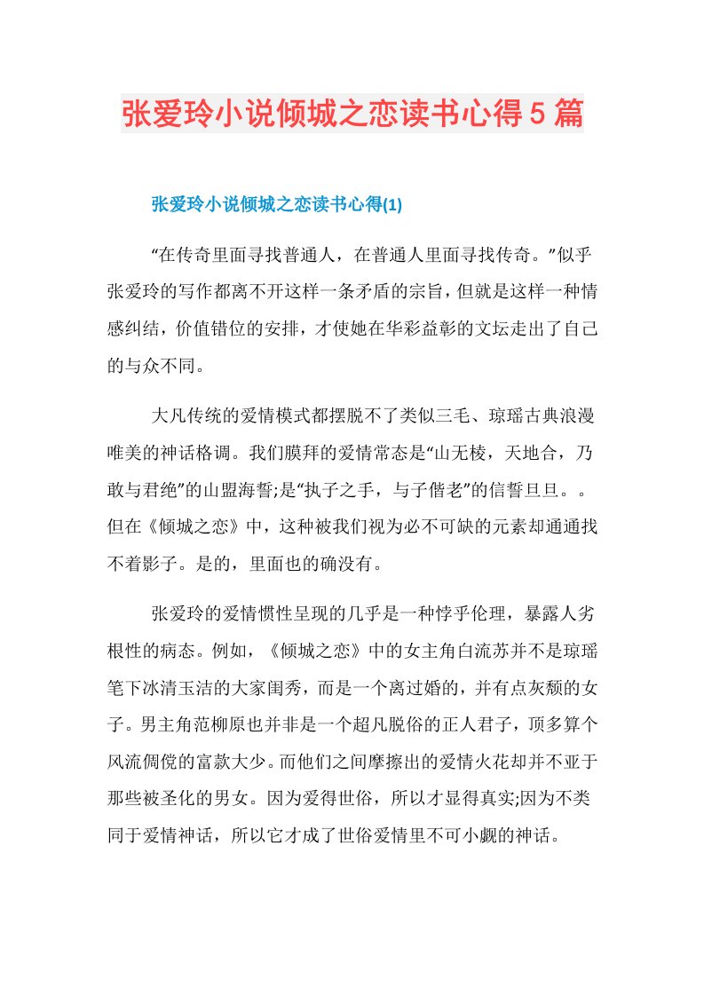 张爱玲小说倾城之恋读书心得5篇