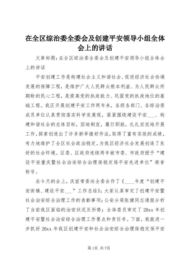 7在全区综治委全委会及创建平安领导小组全体会上的致辞